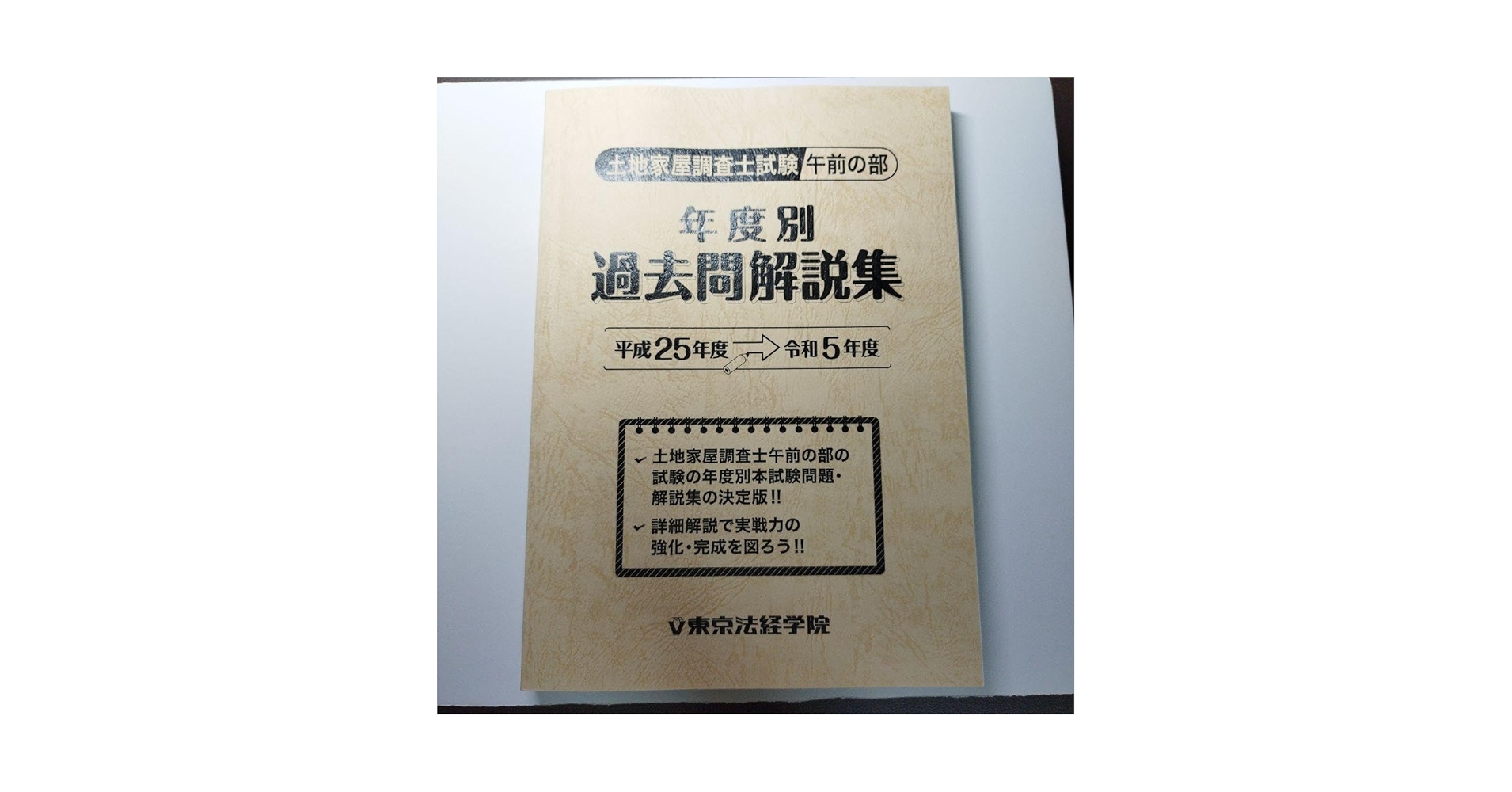 土地家屋調査士　年度別過去問題集・解説 土地家屋調査士 年度別 過去問解説集[午後の部]【平成17年度～令